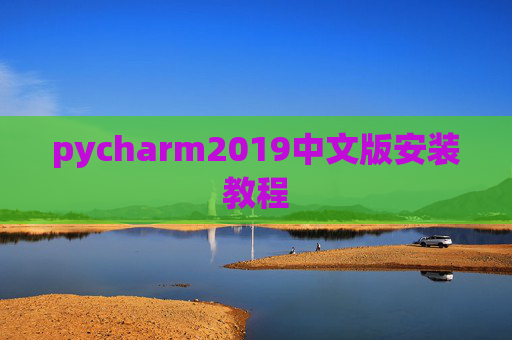 pycharm2019中文版安装教程